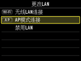 “更改LAN”屏幕:选择“AP模式连接”